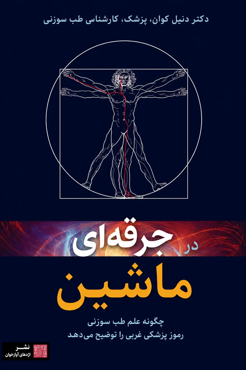 کتاب جرقه‌ای در ماشین نوشته دنیل کیون