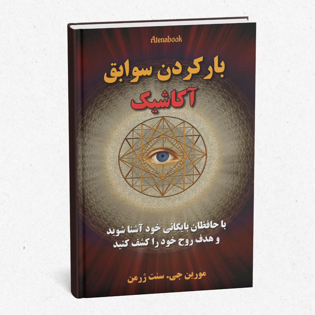 کتاب چاپی باز کردن سوابق آکاشیک - ترجمه فارسی