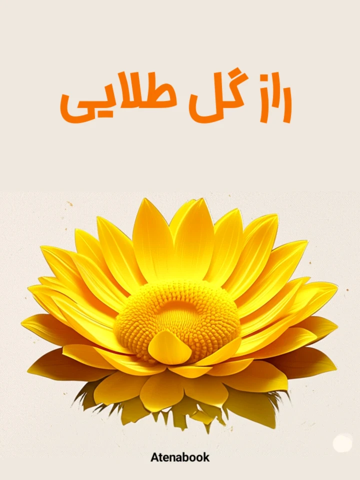 پی دی اف کتاب راز گل طلایی - ترجمه فارسی