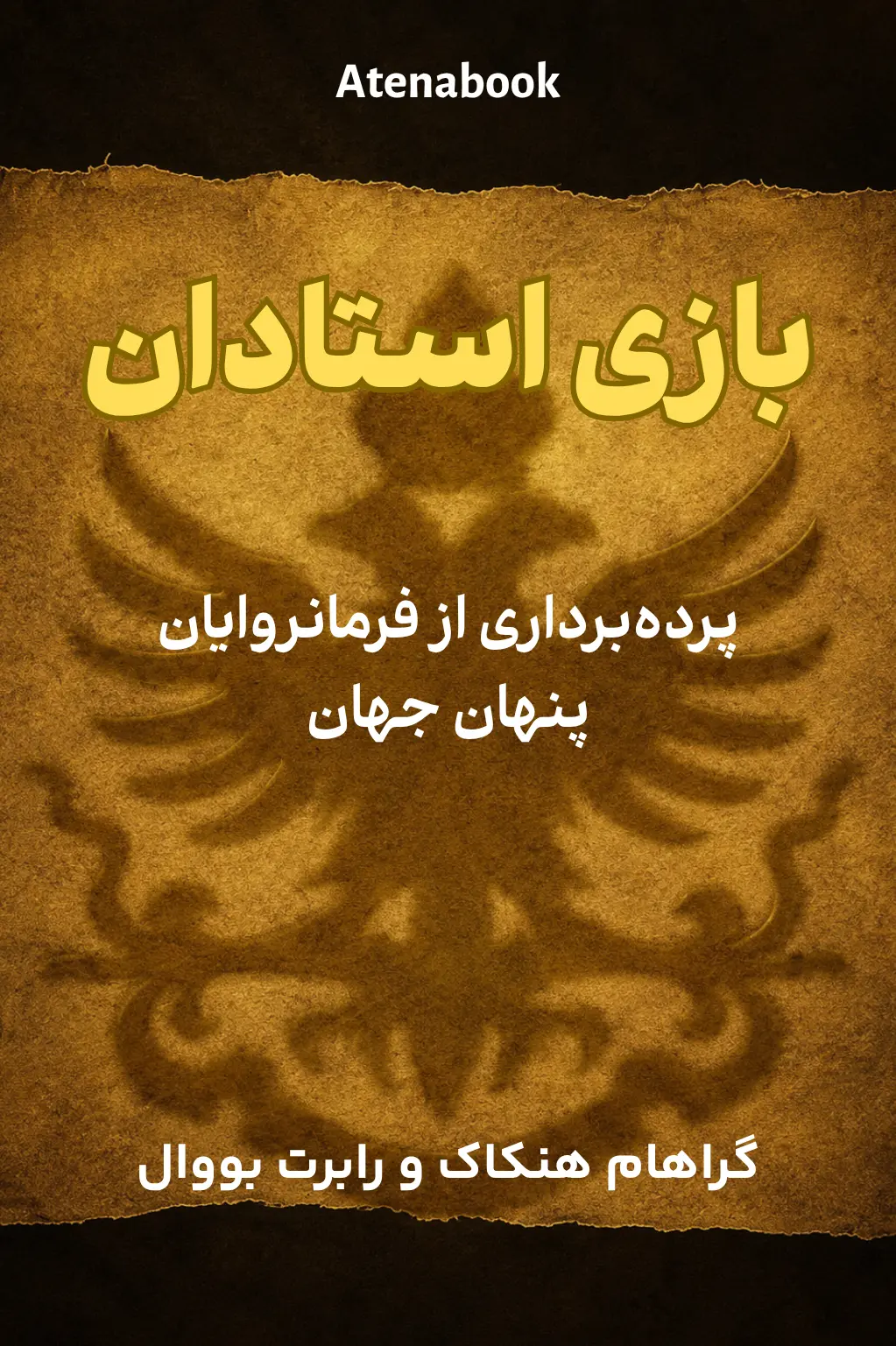کتاب بازی استادان نوشته رابرت باوال و گراهام هنکاک
