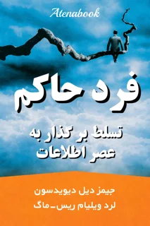 کتاب فرد حاکم نوشته جیمز دیل دیویدسون و لرد ویلیام ریس-ماگ