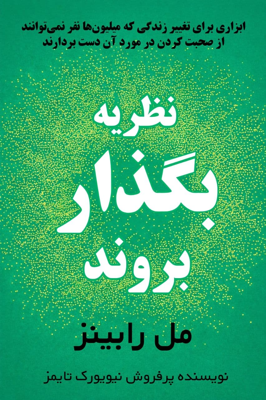 کتاب نظریه بگذار بروند نوشته مل رابینز