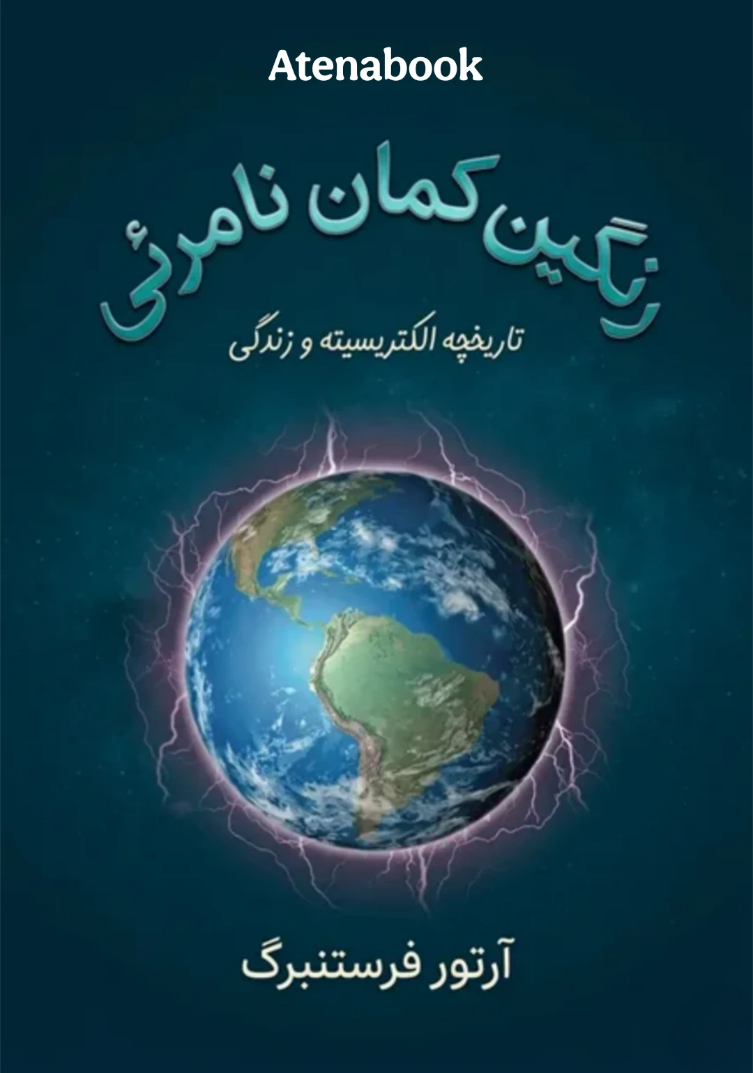 کتاب رنگین‌کمان نامرئی: تاریخچه الکتریسیته و زندگی نوشته آرتور فرستنبرگ