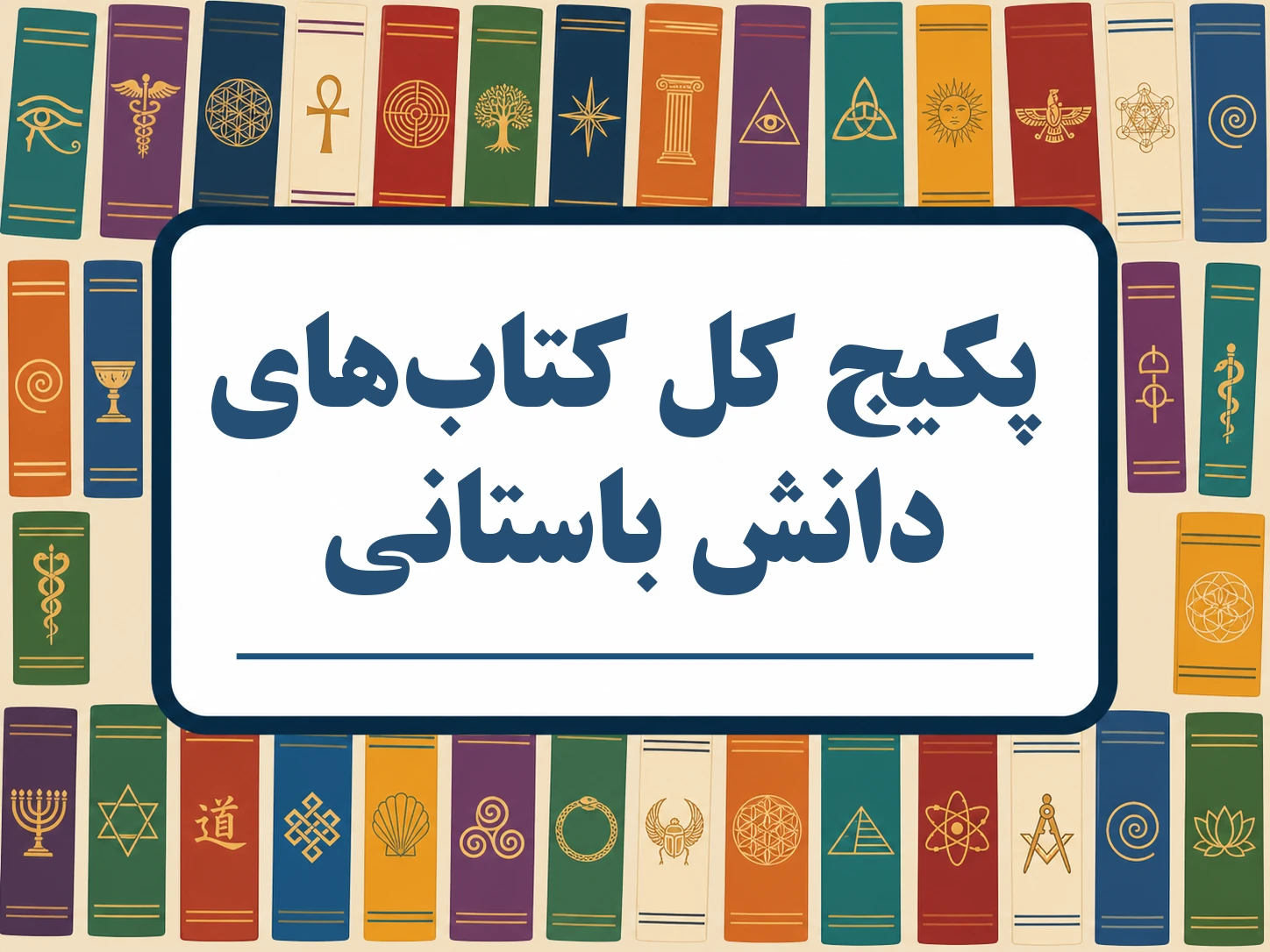 پکیج کل کتاب‌های دانش باستانی - ترجمه فارسی