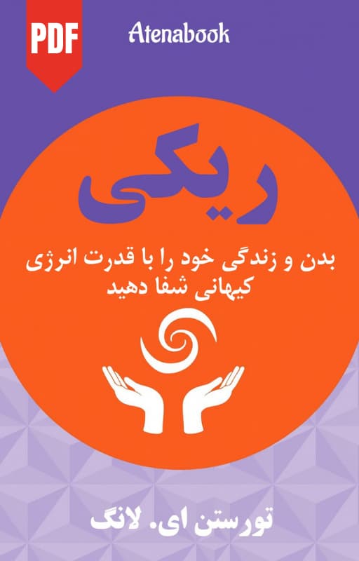 کتاب ریکی شفای کیهانی - ترجمه فارسی