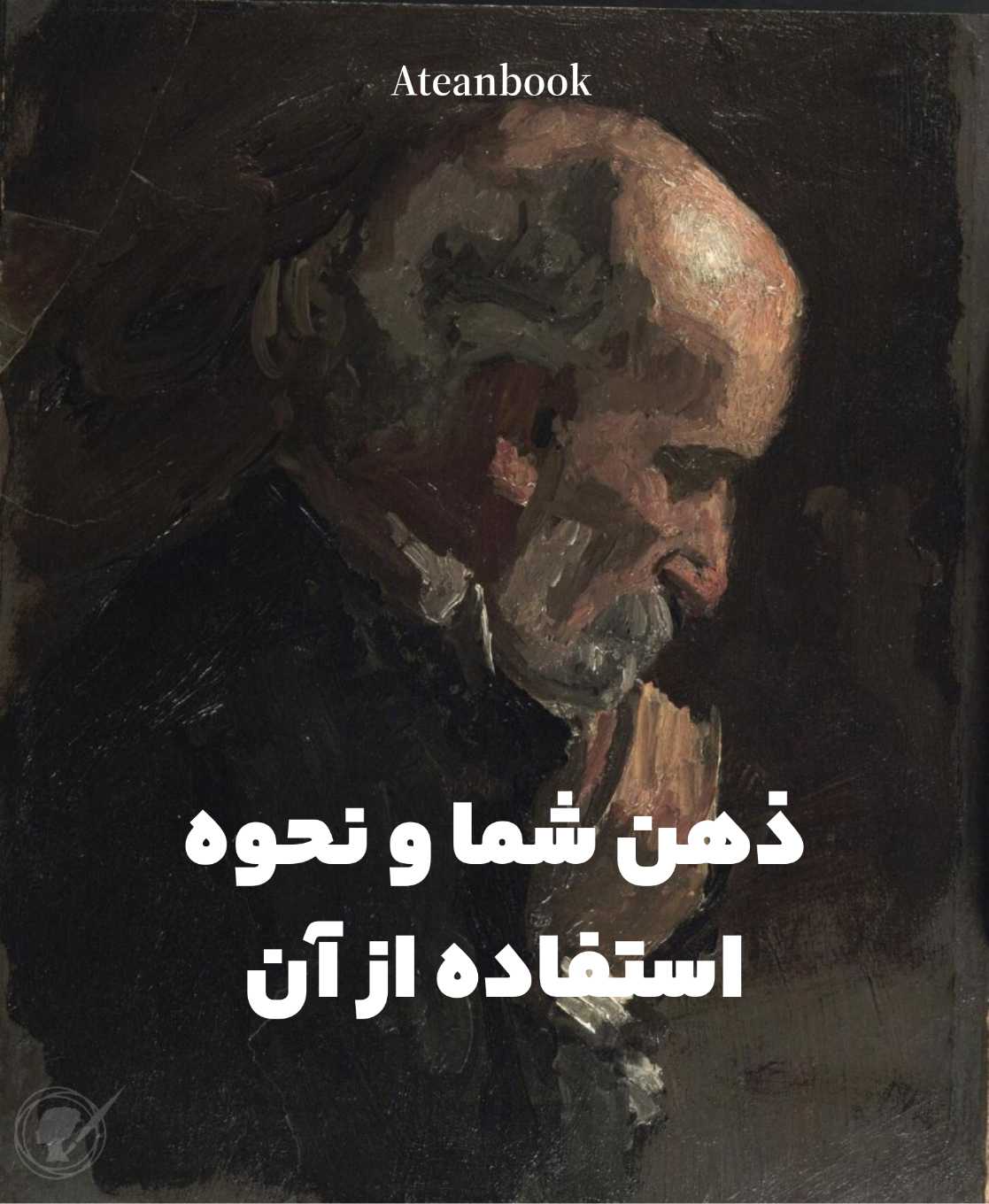پی دی اف کتاب ذهن شما و نحوه استفاده از آن از ویلیام واکر - ترجمه فارسی