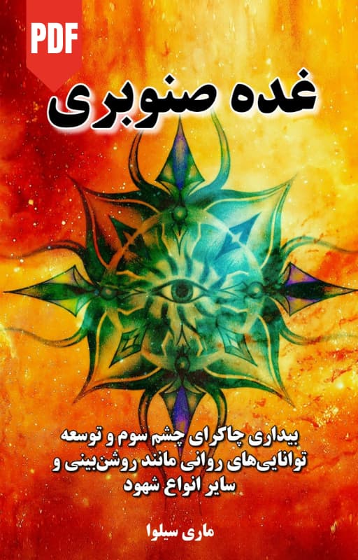 کتاب غده صنوبری - نوشته ماری سیلوا - ترجمه فارسی