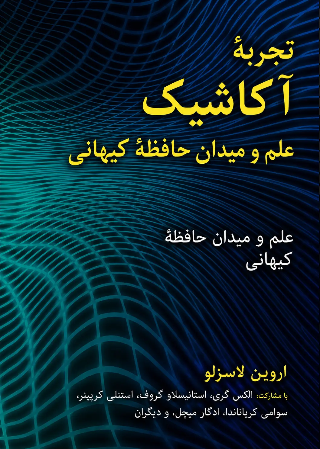 کتاب تجربه آکاشیک: علم و میدان حافظه کیهانی نوشته اروین لاسزلو