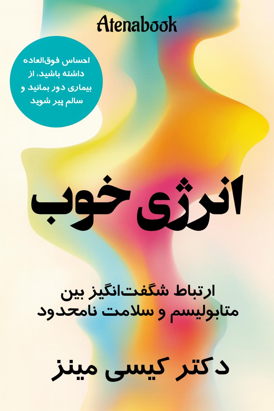 کتاب انرژی خوب اثر دکتر کیسی مینز  ترجمه فارسی