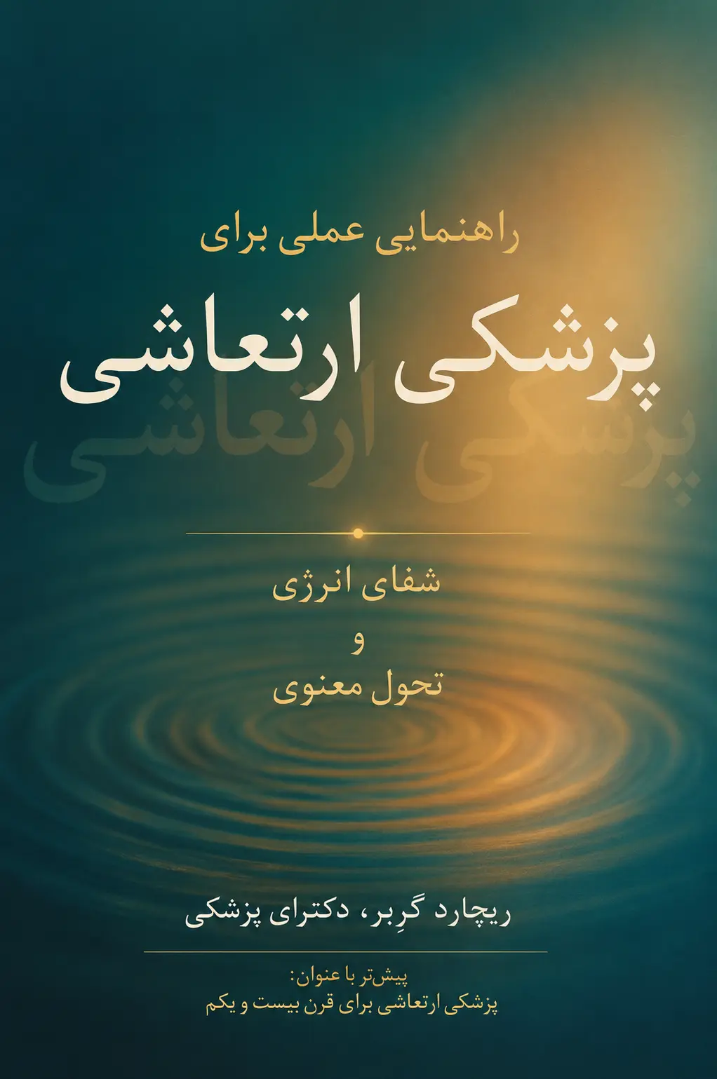 کتاب راهنمایی عملی برای پزشکی ارتعاشی نوشته دکتر ریچارد گربر