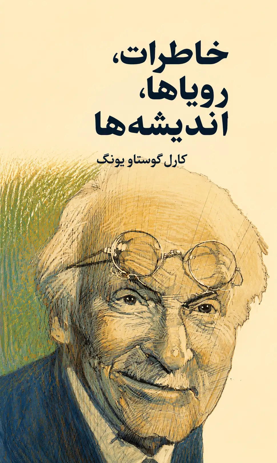 کتاب خاطرات، رویاها، اندیشه‌ها نوشته کارل گوستاو یونگ