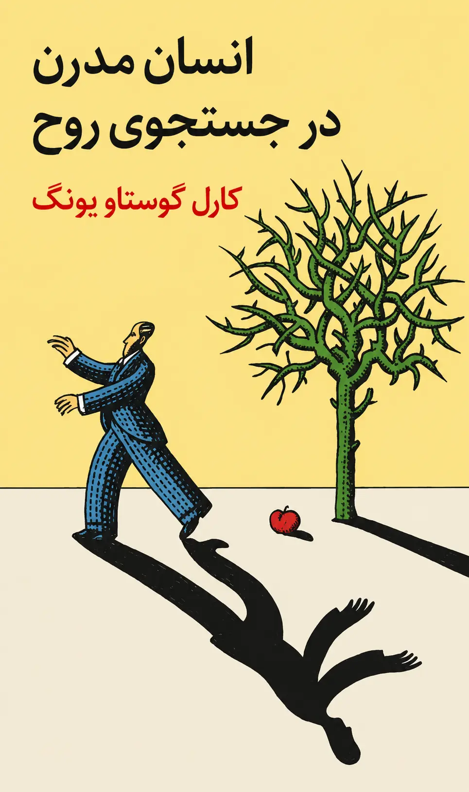 کتاب انسان مدرن در جستوجوی روح نوشته کارل گوستاو یونگ