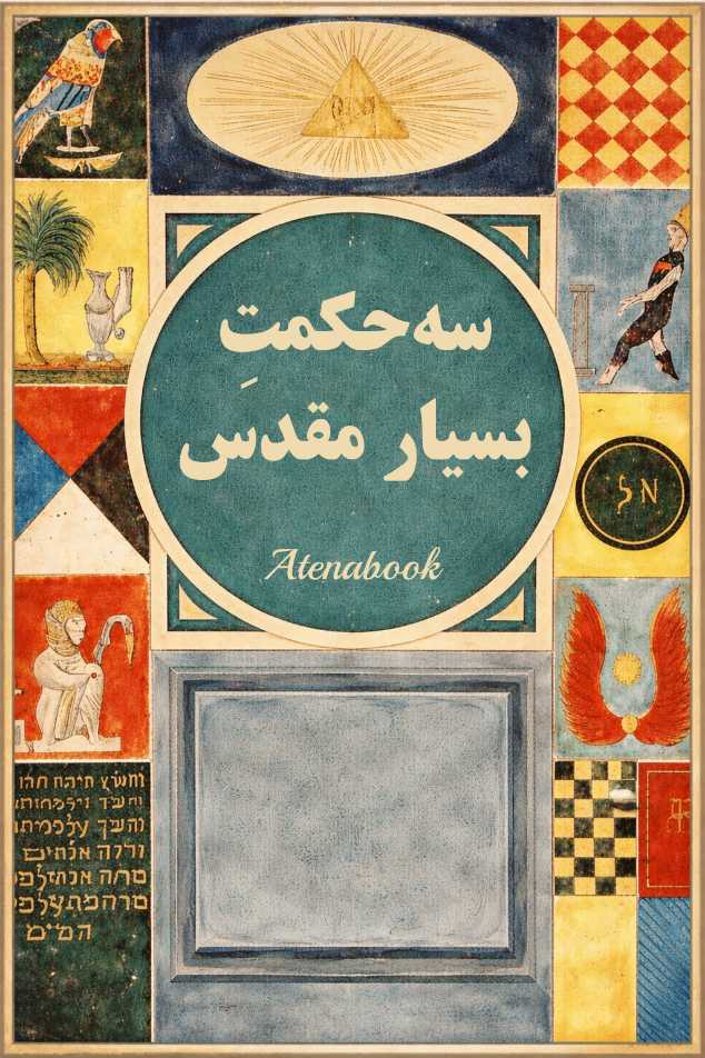 کتاب سه حکمت مقدس اثر کنت سنت ژرمن - ترجمه فارسی