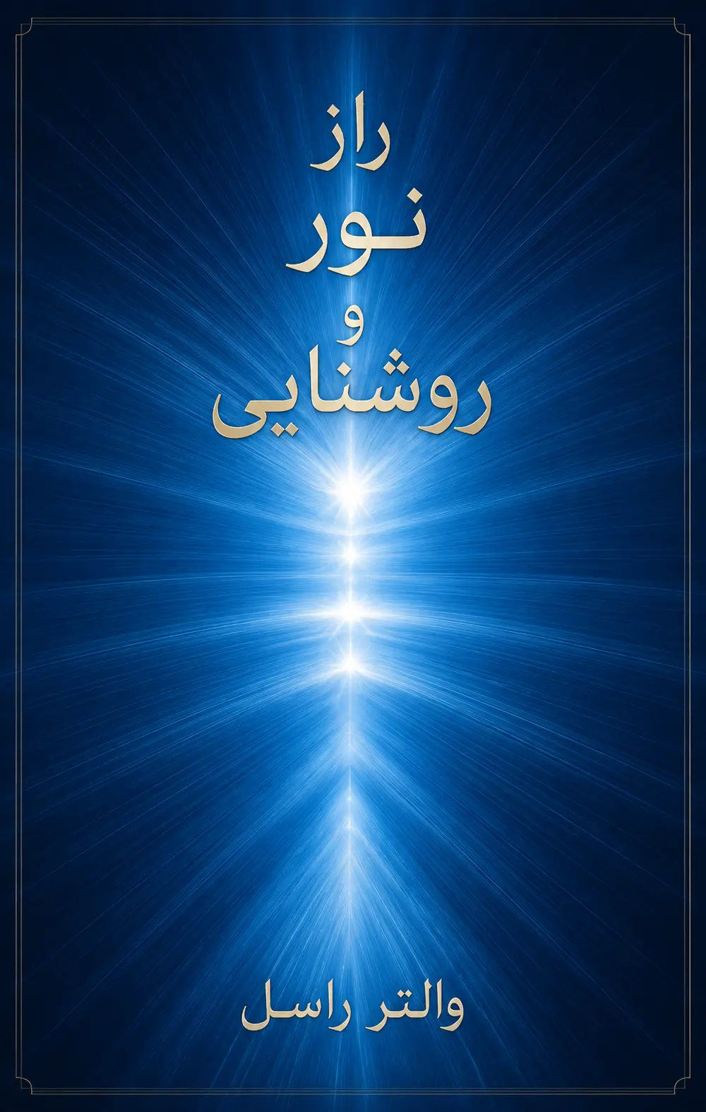 کتاب راز نور نوشته والتر راسل