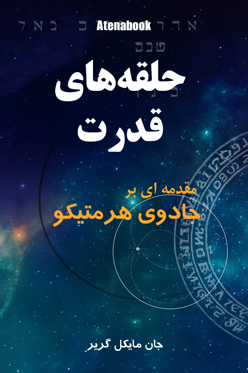 کتاب حلقه‌های قدرت هرمسی - ترجمه فارسی