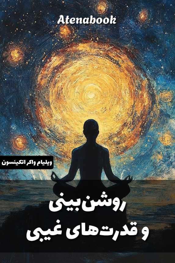 پی دی اف کتاب «روشن‌بینی و قدرت‌های غیبی» نوشته ویلیام واکر - ترجمه فارسی