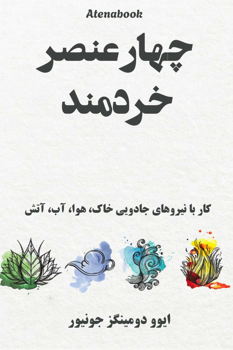 کتاب ستایش چهار عنصر - ترجمه فارسی