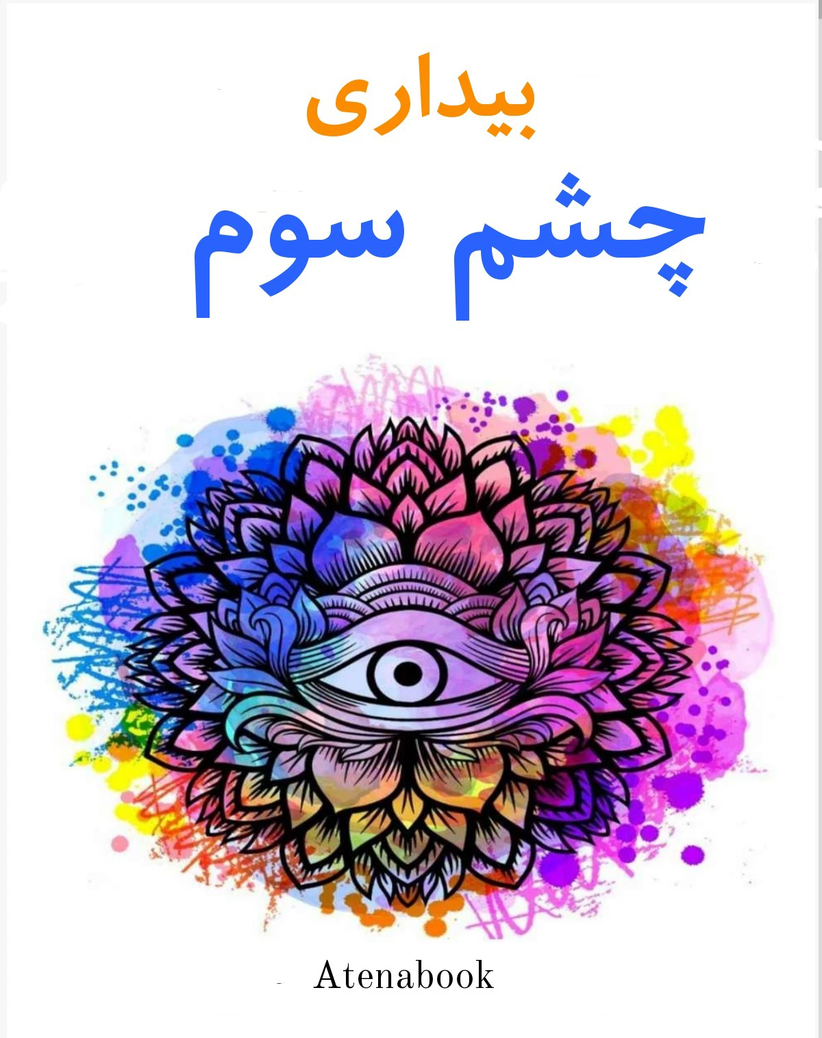 پی دی اف کتاب بیداری چشم سوم نوشته سارا رولند - ترجمه فارسی