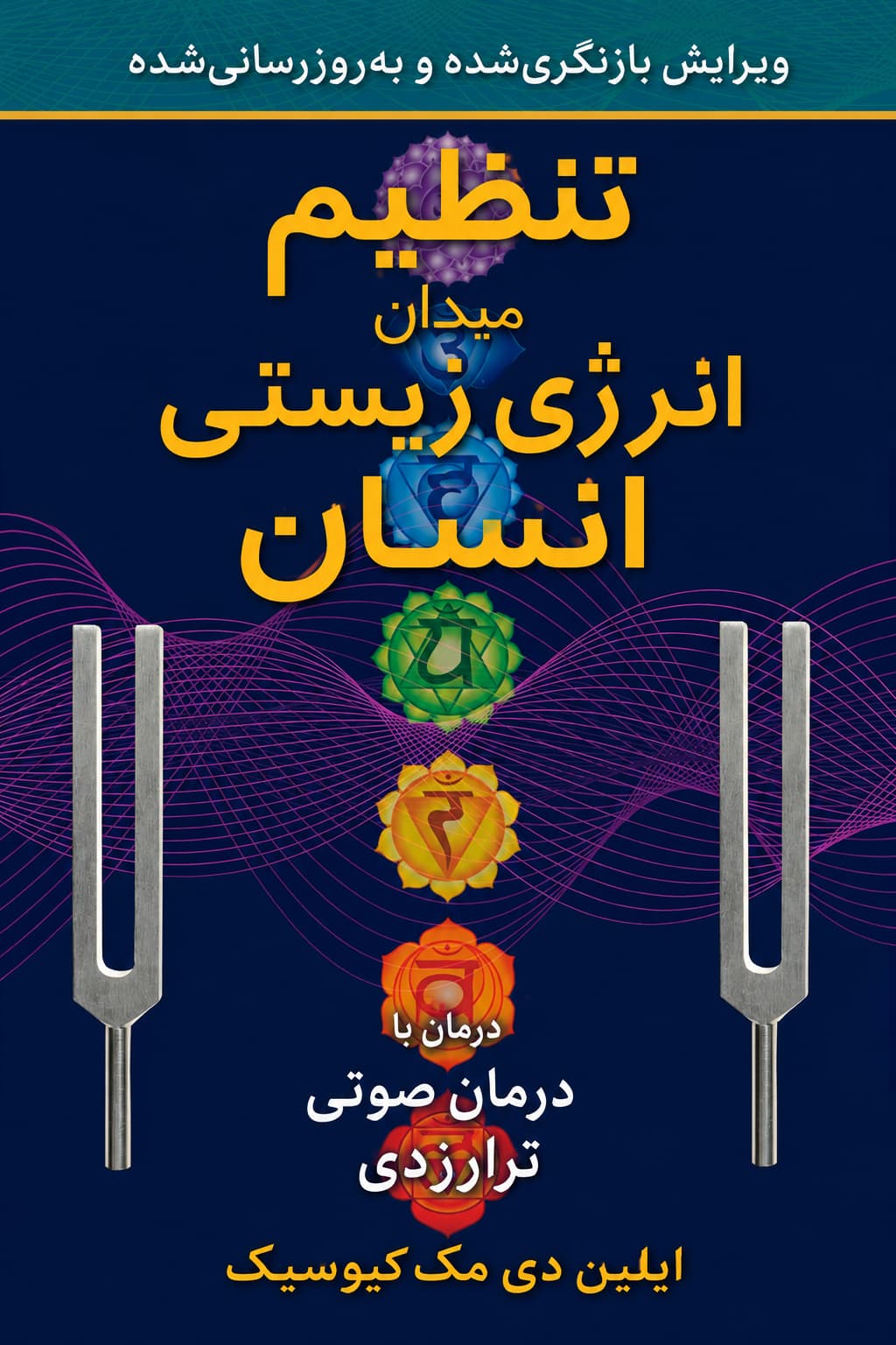 کتاب «تنظیم میدان انرژی زیستی انسان: درمان با درمان صوتی ترارزدی» اثر ایلین دی مک‌کیوسیک