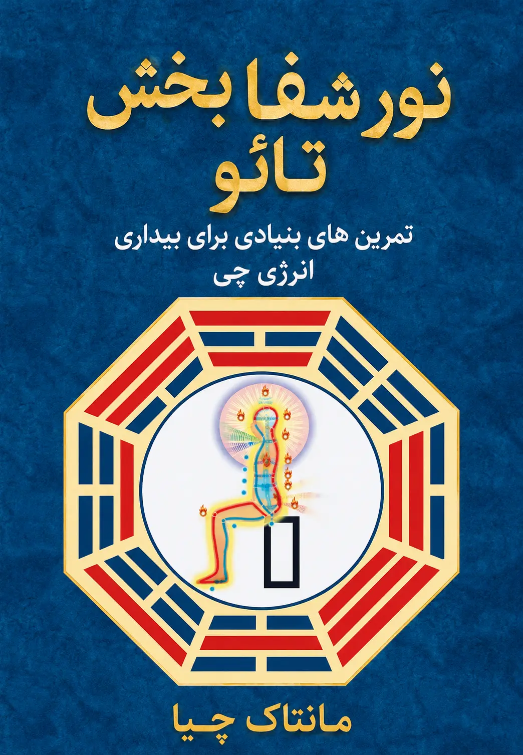 کتاب نور شفا بخش تائو نوشته مانتاک چیا