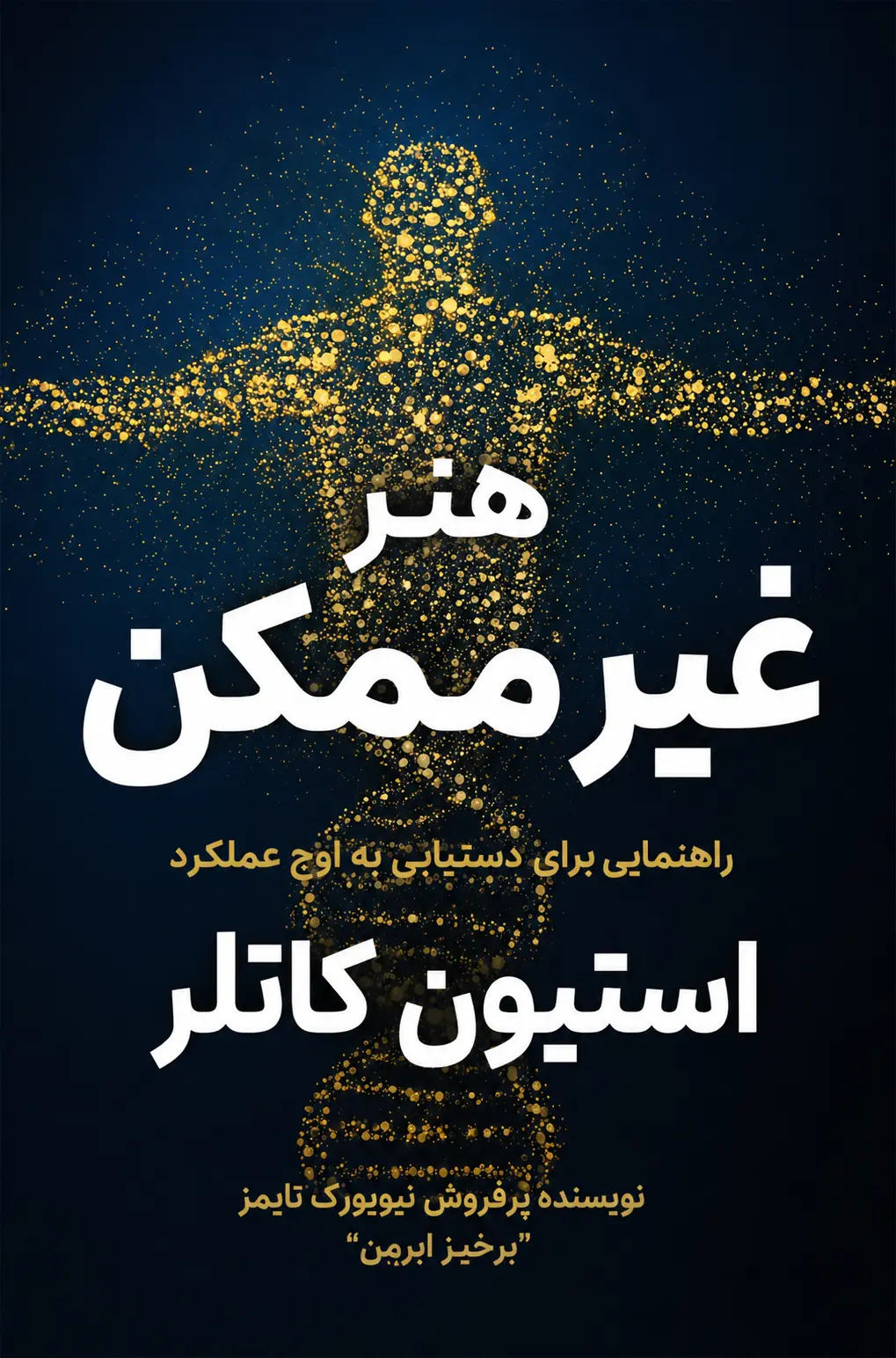 کتاب هنر غیرممکن نوشته استیون کاتلر