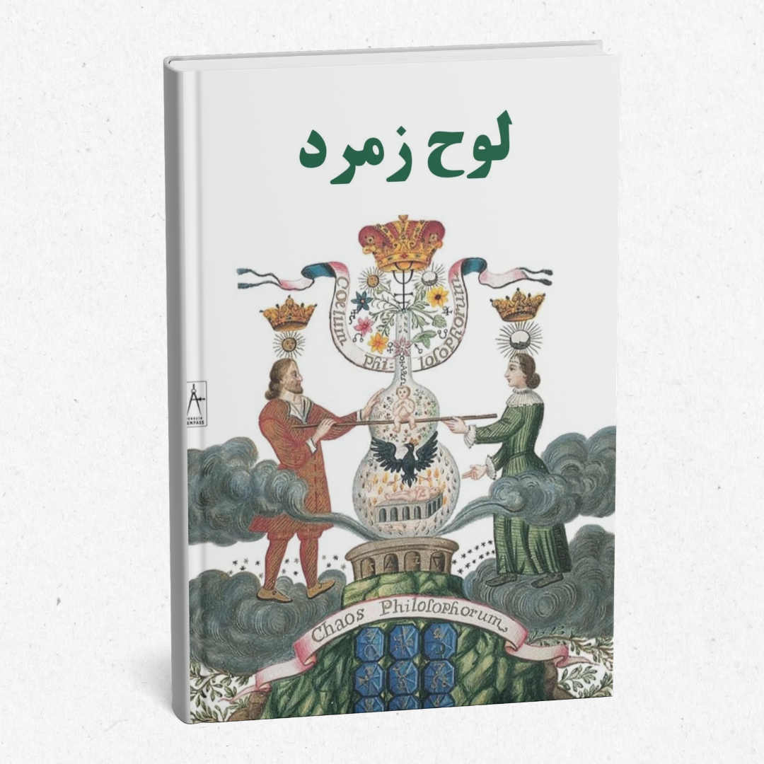 کتاب چاپی لوح زمرد - ترجمه فارسی