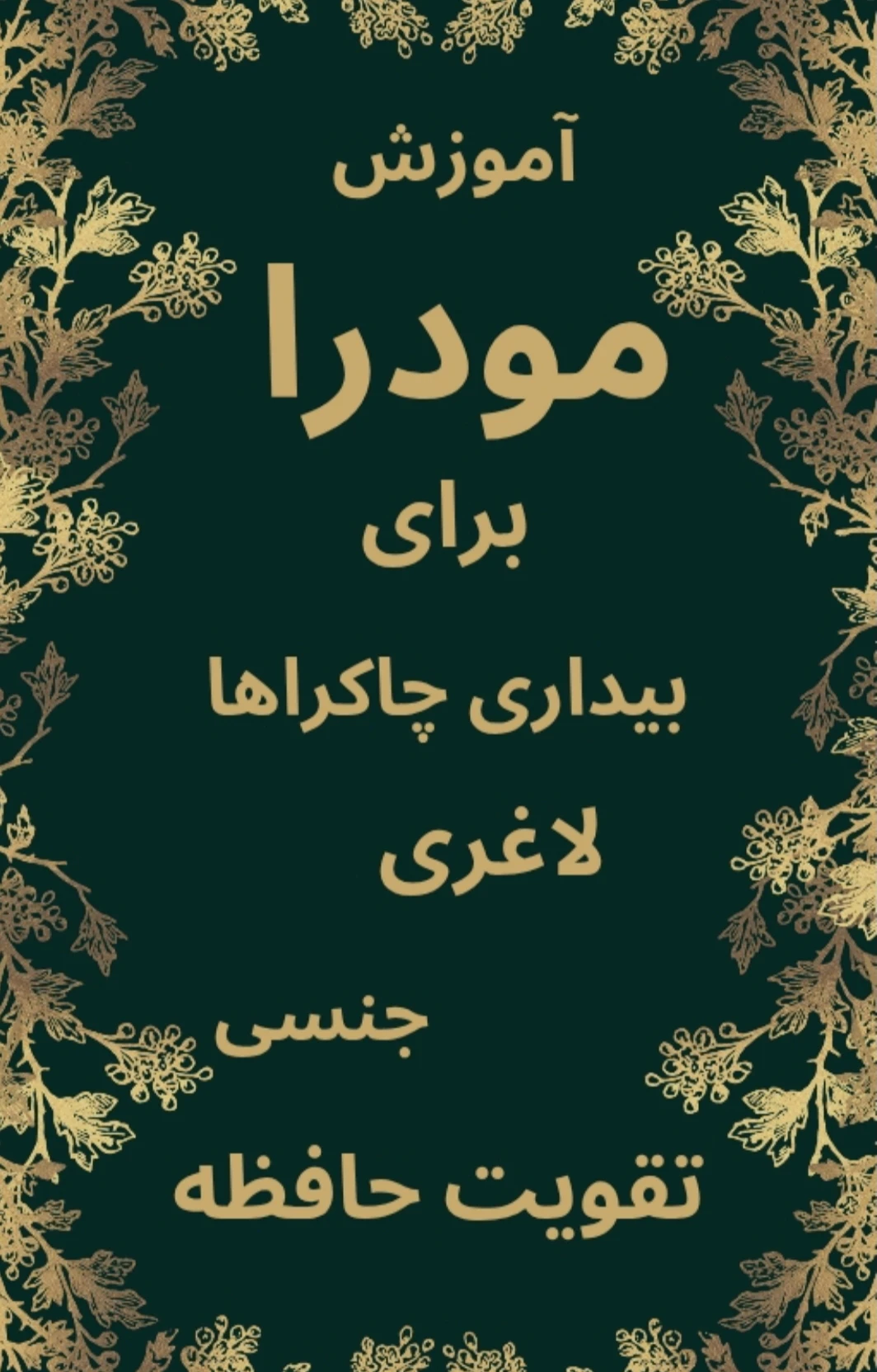 کتاب آموزش مودراهای دست برای لاغری، حافظه و چاکراها