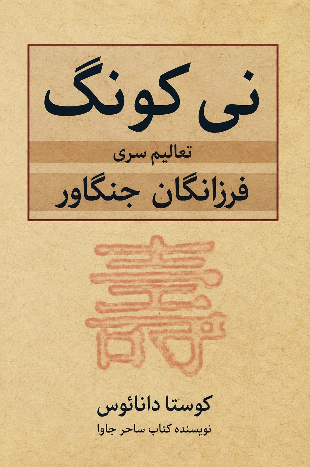 کتاب نی کونگ؛ تعالیم سری فرزانگان جنگاور نوشته کوستاس دانوس