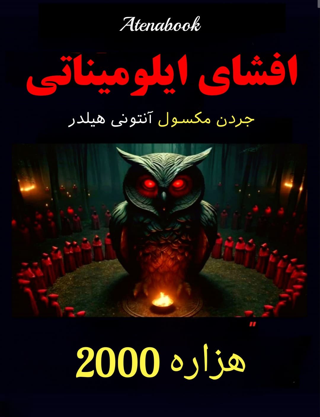 کتاب افشای ایلومیناتی نوشته جردن مکسول - ترجمه فارسی