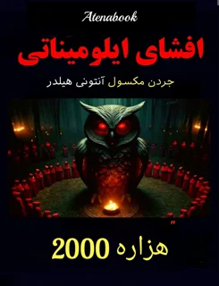 کتاب افشای ایلومیناتی نوشته جردن مکسول - ترجمه فارسی