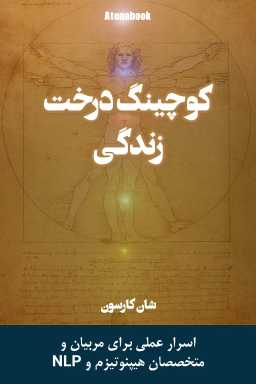 کتاب کوچینگ درخت زندگی - ترجمه فارسی