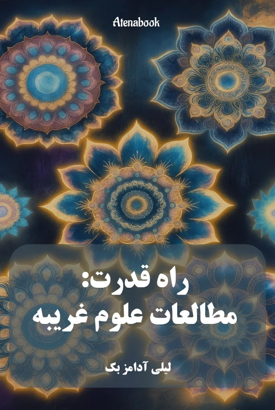کتاب راه قدرت، مطالعات علوم غریبه - ترجمه فارسی