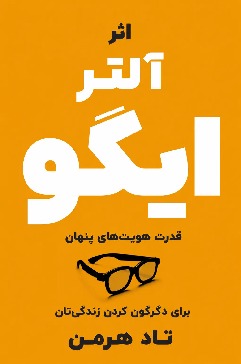کتاب اثر آلتر ایگو نوشته تاد هرمن