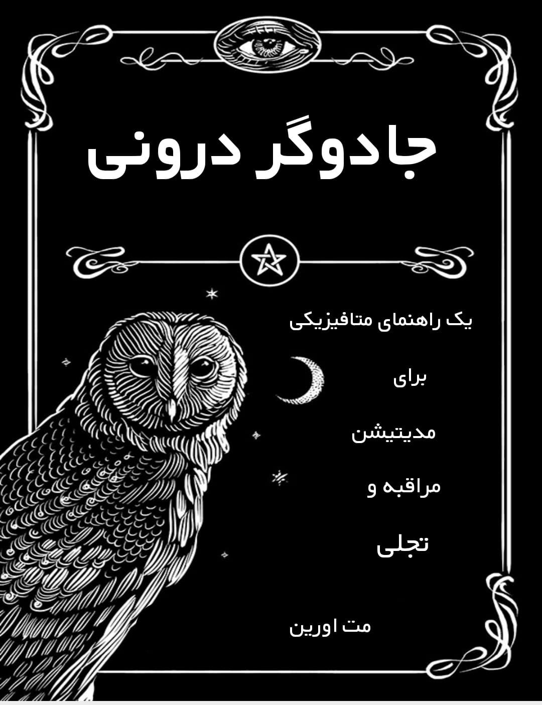 کتاب جادوگر درونی نوشته مت آورین - ترجمه فارسی