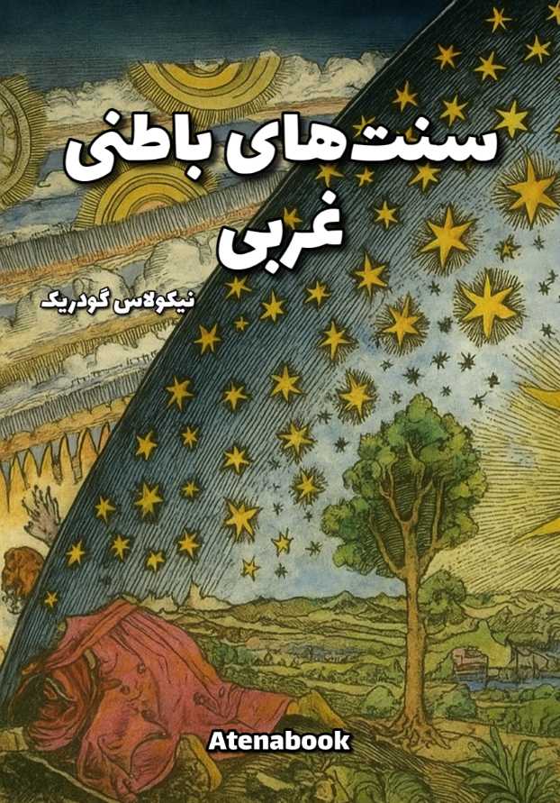 پی دی اف کتاب سنت‌های غربی نوشته نیکولاس گودریک