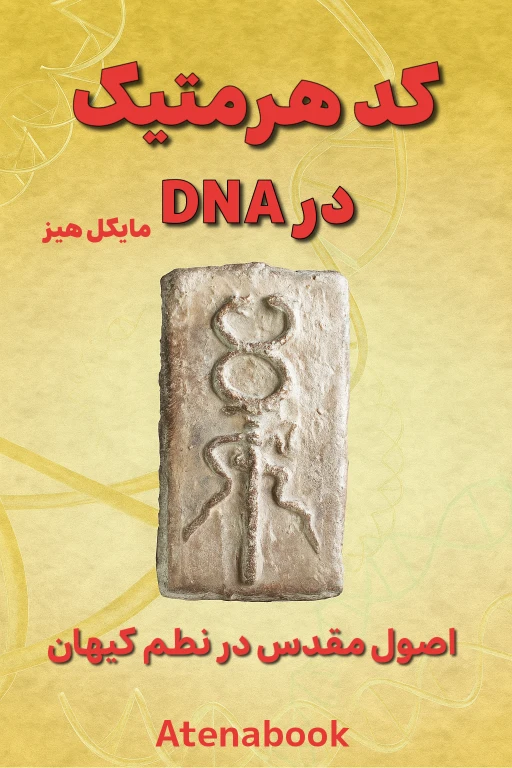 پی دی اف کتاب کد هرمتیک در DNA - ترجمه فارسی