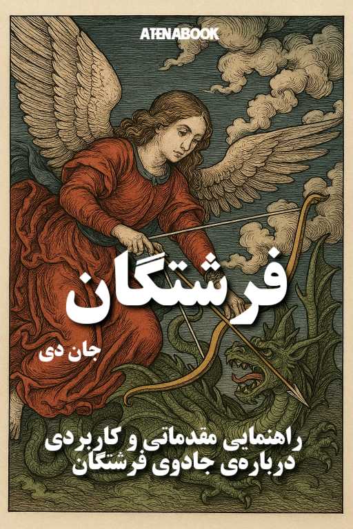 پی دی اف کتاب فرشتگان از جان دی - ترجمه فارسی