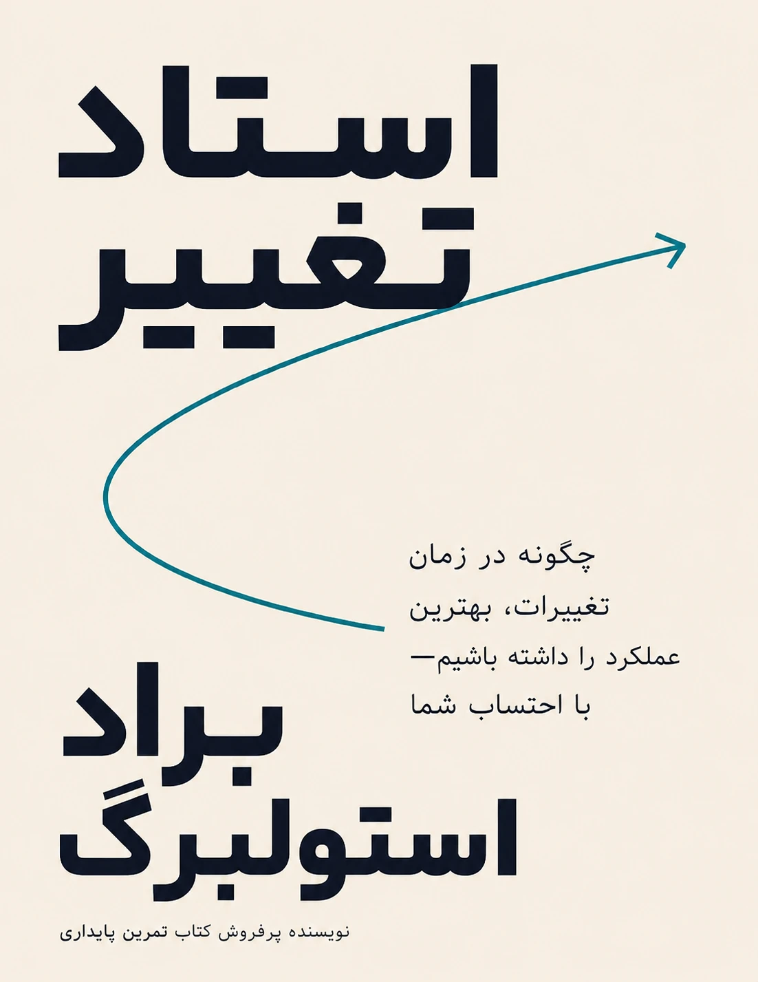 کتاب استاد تغییر نوشته برد استولبرگ