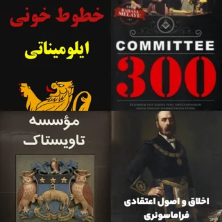 پکیج کتاب‌های «نخبگان سایه» (افشای اسرار ایلومیناتی)