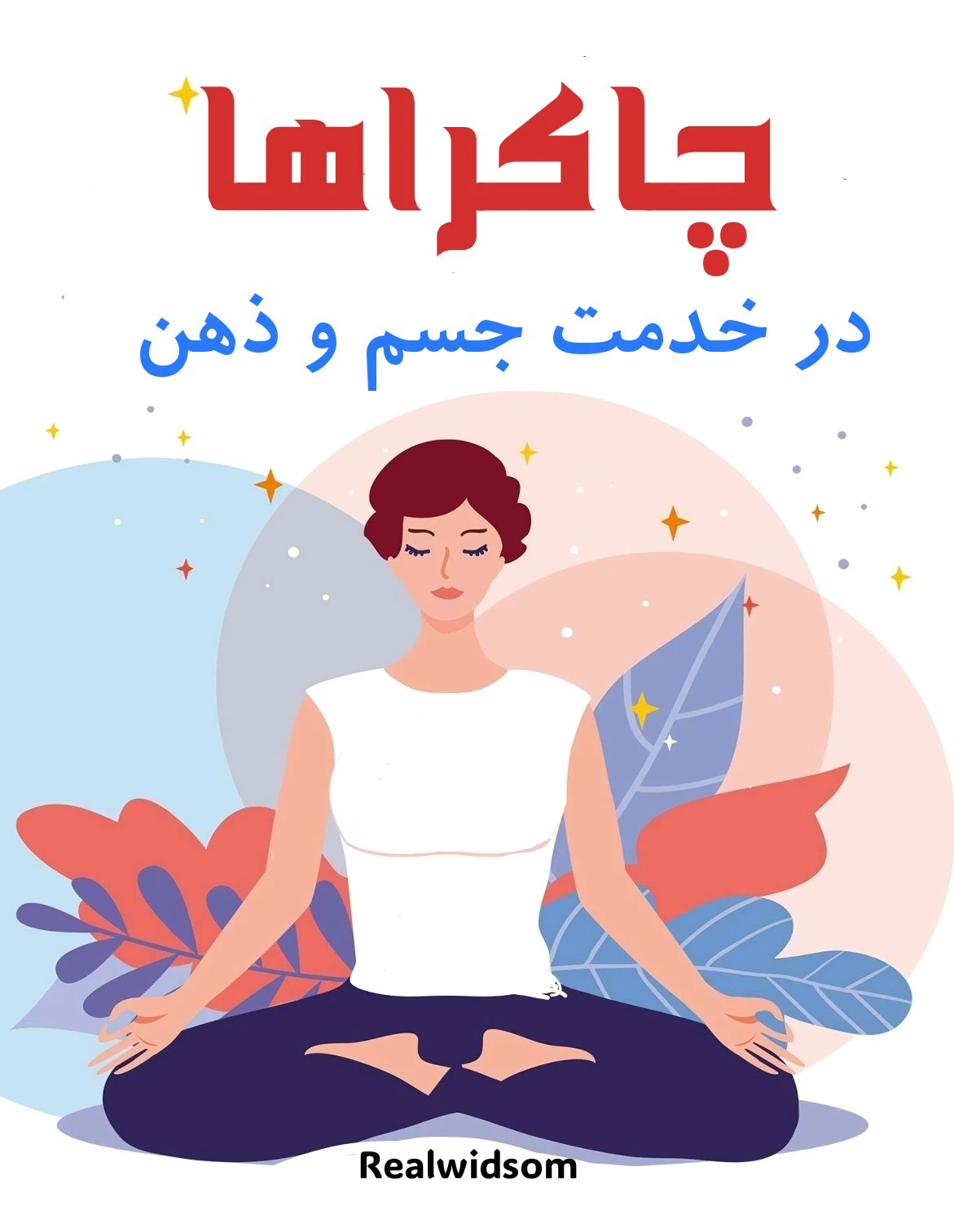پی دی اف کتاب چاکراها: در خدمت جسم و روح از تیفن کایلی - ترجمه فارسی