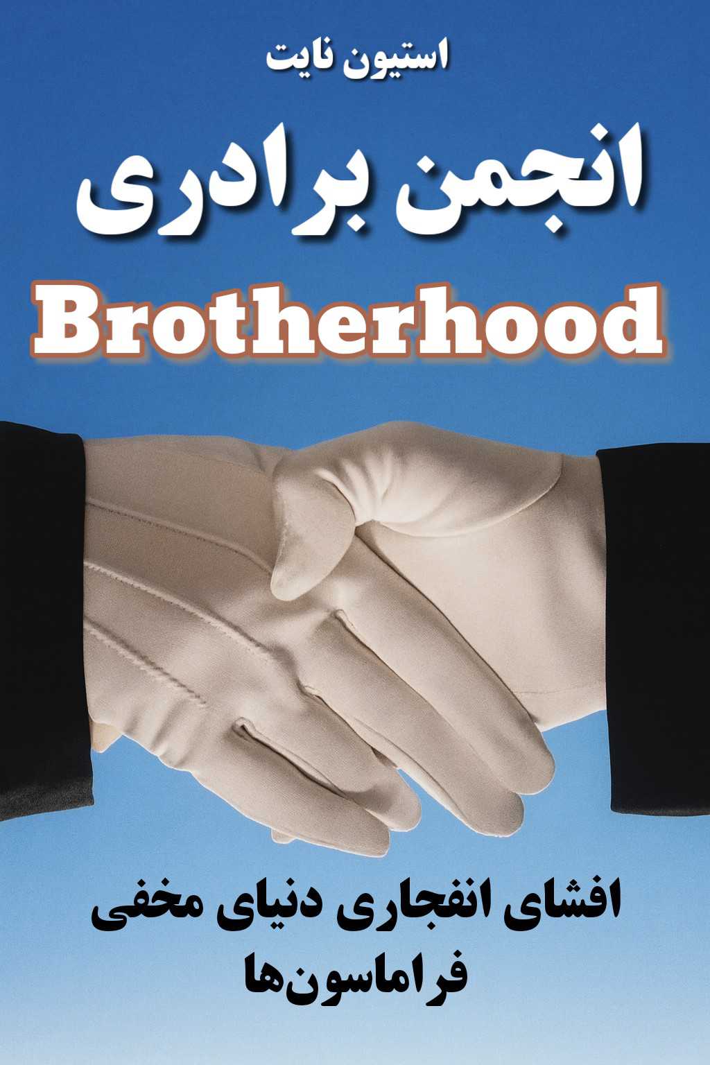 کتاب انجمن برادری brotherhood - ترجمه فارسی