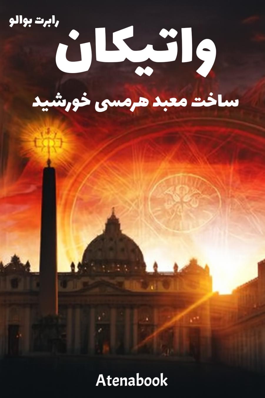 پی دی اف کتاب واتیکان ساخت معبد هرمسی نوشته رابرت بوالو