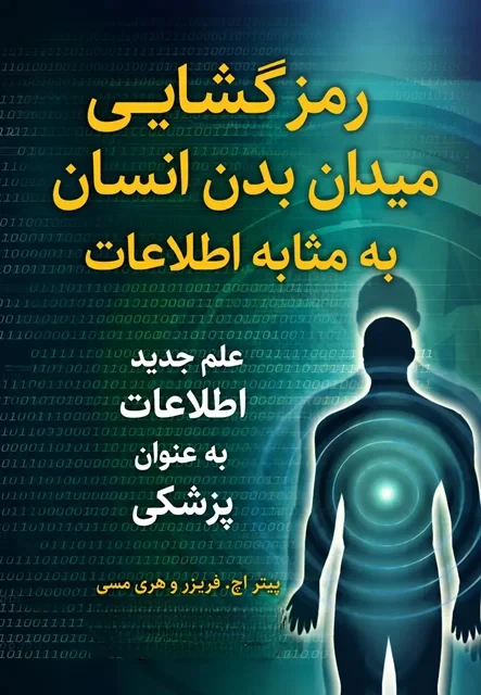 کتاب رمزگشیایی میدان بدن انسان نوشته پیتر اچ فریزر و هری مسی