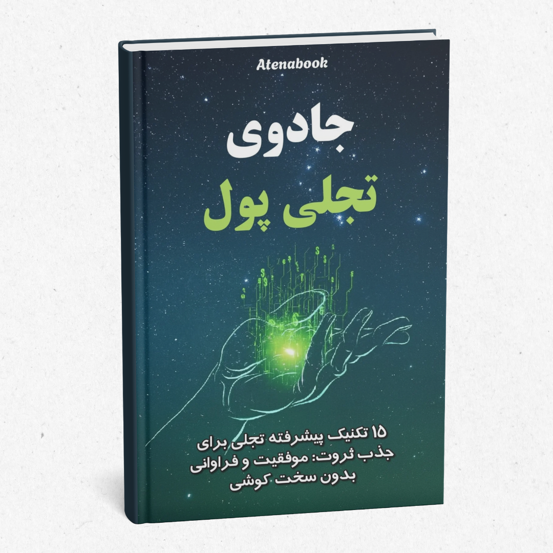 کتاب چاپی جادوی تجلی پول - ترجمه فارسی