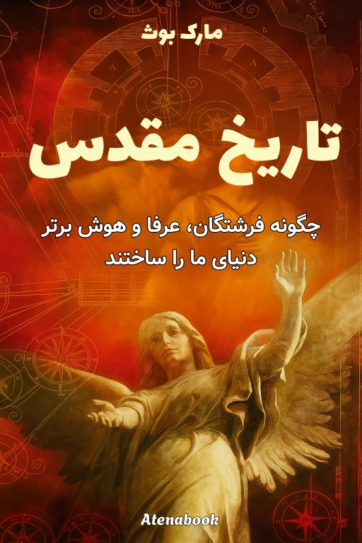 کتاب تاریخ مقدس جهان نوشته مارک بوث - ترجمه فارسی