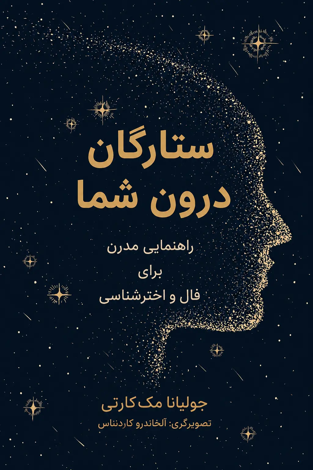 کتاب ستارگان درون شما نوشته جولیانا مک کارتی
