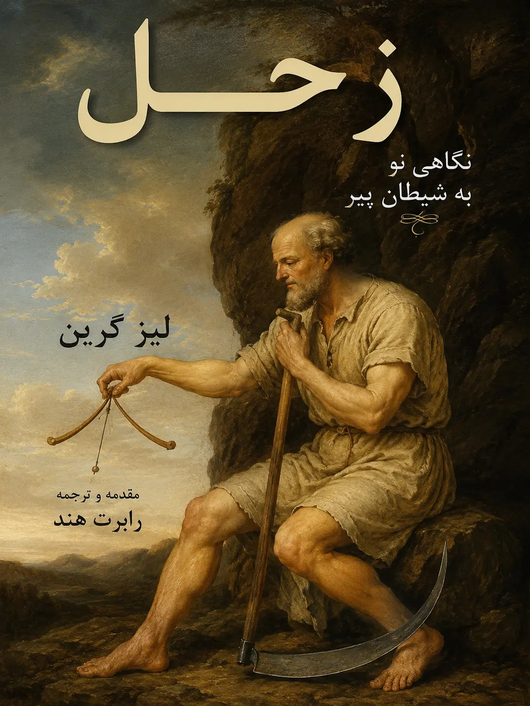 کتاب زحل نگاهی نو به شیطان پیر نوشته لیز گرین