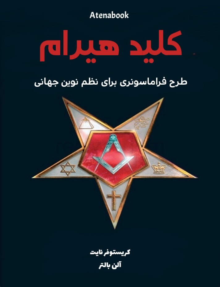 پی دی اف کتاب کلید هیرام نوشته رابرت لوماس - ترجمه فارسی
