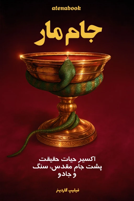 کتاب جام مقدس، اکسیر حیات نوشته فیلیپ گاردینر