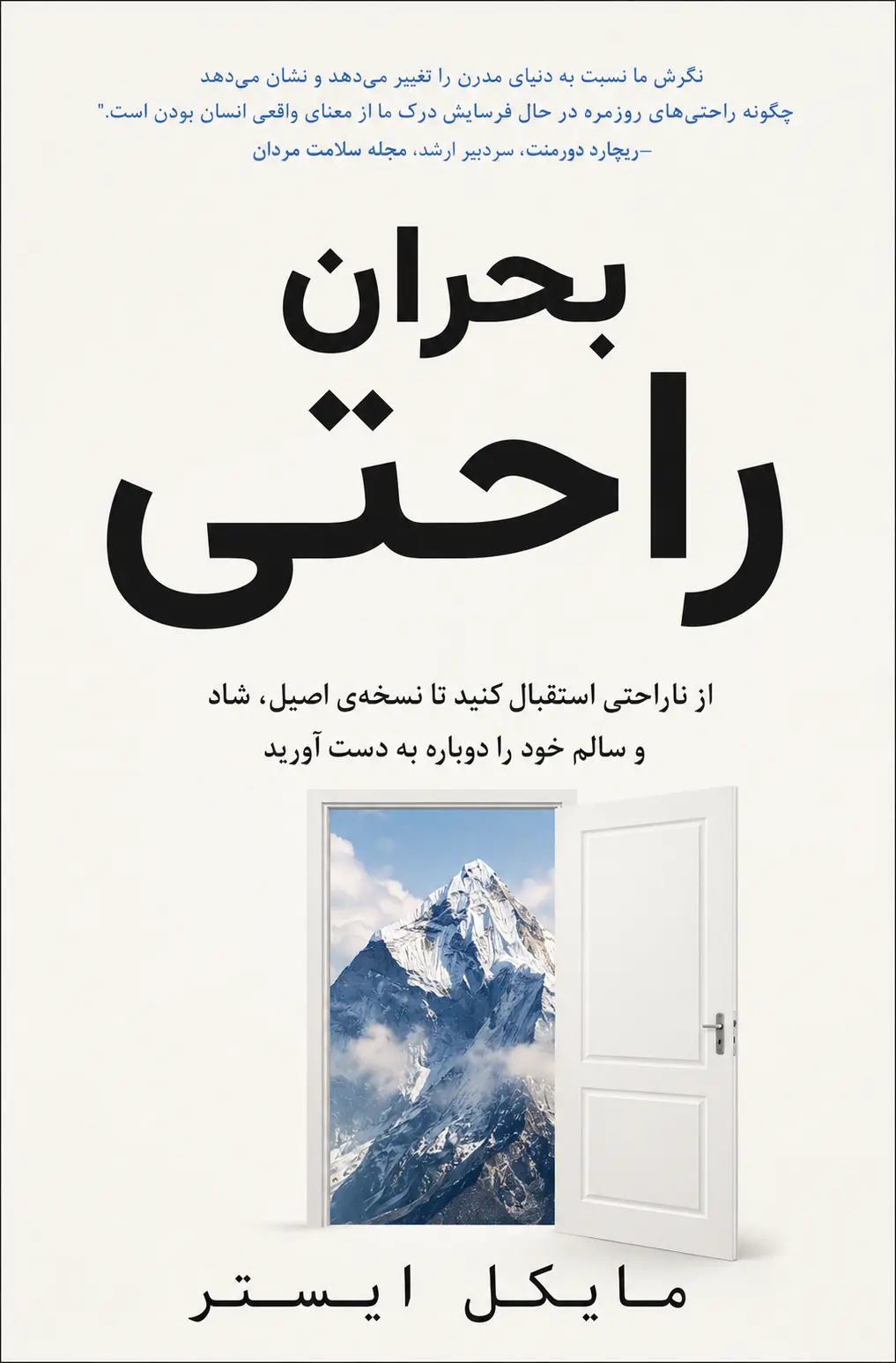 کتاب بحران راحتی نوشته مایکل ایستر